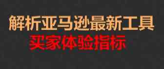 最全解析亚马逊最新工具买家体验指标