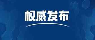 权威发布 | 国务院办公厅关于推动外贸保稳提质的意见