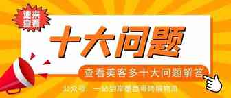 卖家们速看！关于卖家们常问的美客多十大问题！--一站到岸墨西哥跨境物流