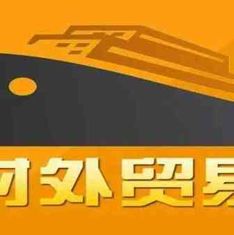 31省市4月份外贸成绩单出炉！外贸人，你4月过的还好吗？