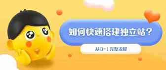 独立站从0到1完整流程解析（内含2022独立站运营报告免费下载通道）