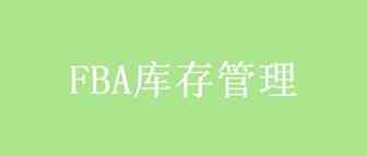 FBA库存管理