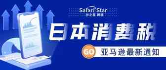 亚马逊解读：跨境电商卖家应如何应对日本消费税（JCT) 发票新规？
