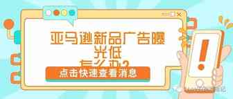 亚马逊新品广告曝光低怎么办