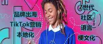 品牌出海进入TikTokZ世代社区的“语言密码”