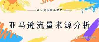 还在抱怨没有流量？你该好好分析一下亚马逊流量来源了