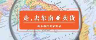 Sell First | 国产品牌出海，Baseus如何成为东南亚3C大卖？