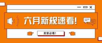 亚马逊卖家必看！这些新规定将在6月生效！