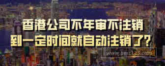 注意！不年审、也不注销的香港公司，简直就是个定时’炸弹‘