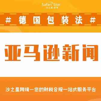 亚马逊新闻：6月15日起，亚马逊德国站未上传包装法注册号商品将被限制销售