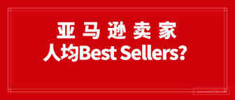 Best Sellers遍布亚马逊！卖家销量不增反降？
