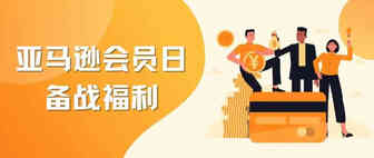 新卖家大礼包+选品指南针，在会员日来临前夕找到属于你的掘金之路！