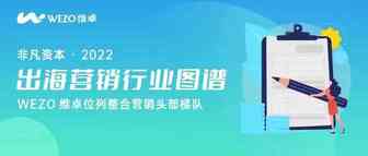 权威发布 | 2022年出海营销行业图谱出炉，维卓位列整合营销板块Top3！