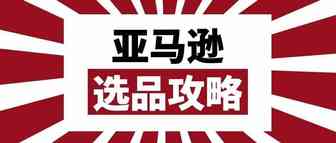 亚马逊三大选品方向 | 提高选品成功率