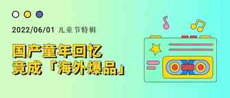 盘点那些爆红海外的「童年旧物」