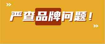 不少卖家要遭殃！亚马逊严查品牌：新版白名单成功率低于20%？