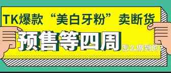 TK爆款“美白牙粉”爆卖50万单后断货了，预售等四周！品牌做了些什么？