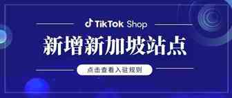 TikTok Shop新增新加坡站点，6月中旬正式上线（附入驻规则）