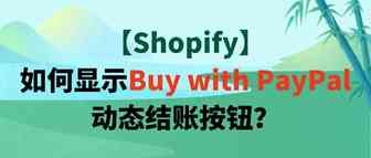 【Shopify】如何显示Buy with PayPal动态结账按钮？