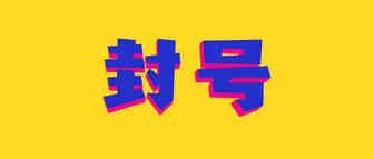 封号冻结800万！价之链旺季逆流而下，亏损近千万？
