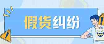 起底假货调查！电商平台假货增长！卖家千万不要做...