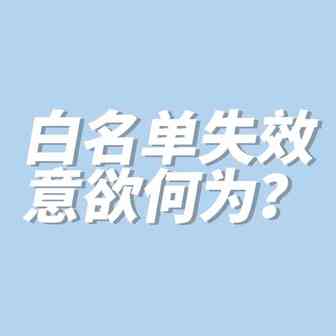 大批量白名单接连失效，亚马逊意欲何为？