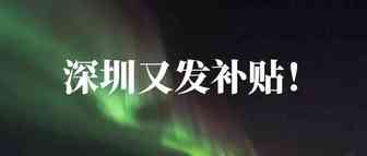 深圳又发补贴啦，关于高新！