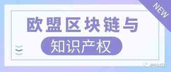 欧盟区块链与知识产权