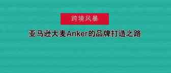亚马逊大麦Anker的品牌打造之路