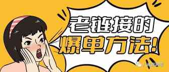 老链接的回光返照之术——从0单再次破百！（已验证）