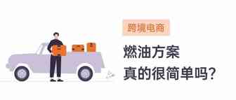 为什么“燃油方案”改了三次版？聊聊我对建模的一些理解