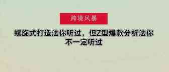 螺旋式打造法你听过，但Z型爆款分析法你不一定听过