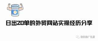 日出20单的外贸网站实操经历分享（3）