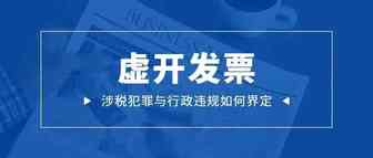 涉税犯罪与行政违规的边界在哪儿？