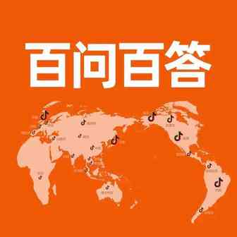 国际版抖音TikTok百问百答11期：有哪些适合新手起号的视频类目？账号做泛领域还是垂直领域？可以搬运国内短视频到TikTok吗
