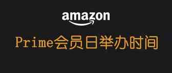 Prime会员日将会在7月12日举行（极大可能）