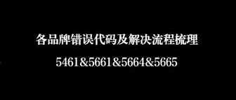 各品牌错误代码及解决流程梳理-5461&5661&5664&5665