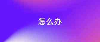 严峻！亚马逊卖家流量被这些标签暴力截流