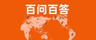 国际版抖音TikTok百问百答12期：没有专业设备可以做TikTok视频吗？什么时间段发布视频？需要每天发布TikTok视频吗？