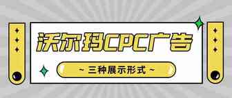 沃尔玛已成为全美第二大电商平台，它的这3种广告形式卖家有必要了解！