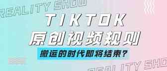 TikTok官方也未曾明确披露的视频原创规则！（最全干货）