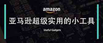 亚马逊超级实用的小工具集合篇~~