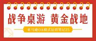 战争类桌游，回合制游戏黄金战地！——亚马逊OA模式运营笔记25