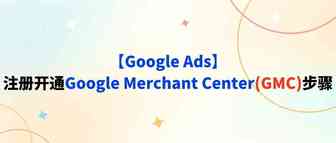 【Google Ads】注册开通Google Merchant Center(GMC)步骤