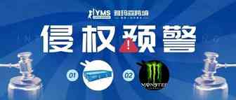 侵权预警！涉及商标，百适乐 BESTWAY&鬼爪 MONSTER ENERGY，卖家及时排查下架！