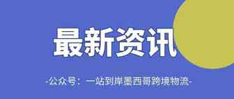 最新！墨西哥经济部与亚马逊墨西哥签署协议！--一站到岸墨西哥物流专线