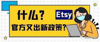 什么？Etsy又出新政策了？