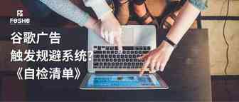 谷歌广告触发规避系统？收藏这份自检清单，帮你拿回账号