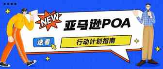 卖家干货｜亚马逊POA行动计划指南