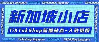TikTokShop新加坡本土店已正式上线！（内附入驻链接及方法）